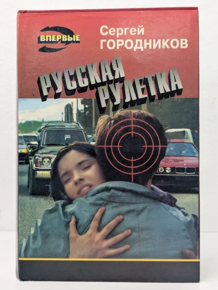Черная кошка. Русская рулетка