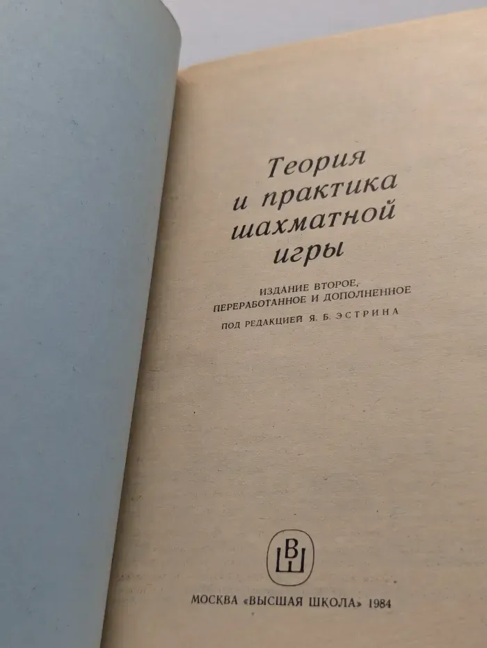 Теория и практика шахматной игры