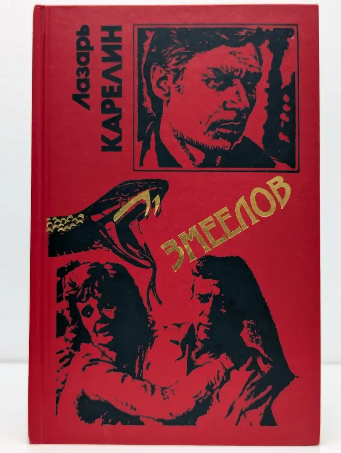 Змеелов