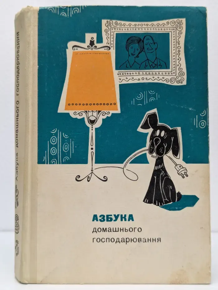 Азбука домашнього господарювання