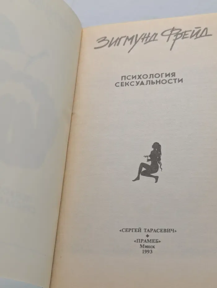 Психология сексуальности