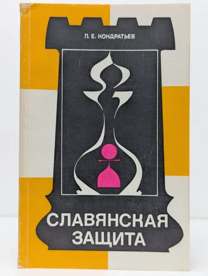 Теория дебютов. Славянская защита