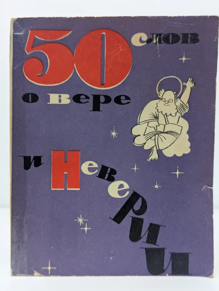 50 слов о вере и неверии