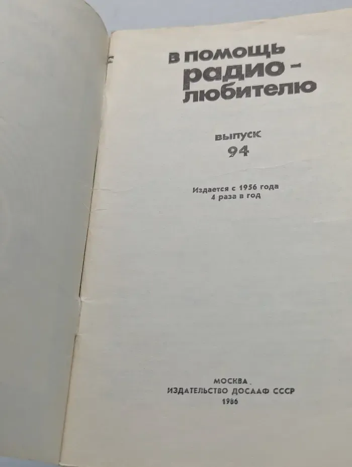 В помощь радиолюбителю. Выпуск № 94