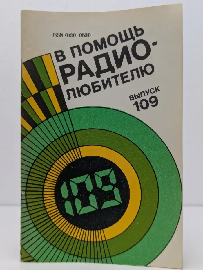 В помощь радиолюбителю. Выпуск № 109