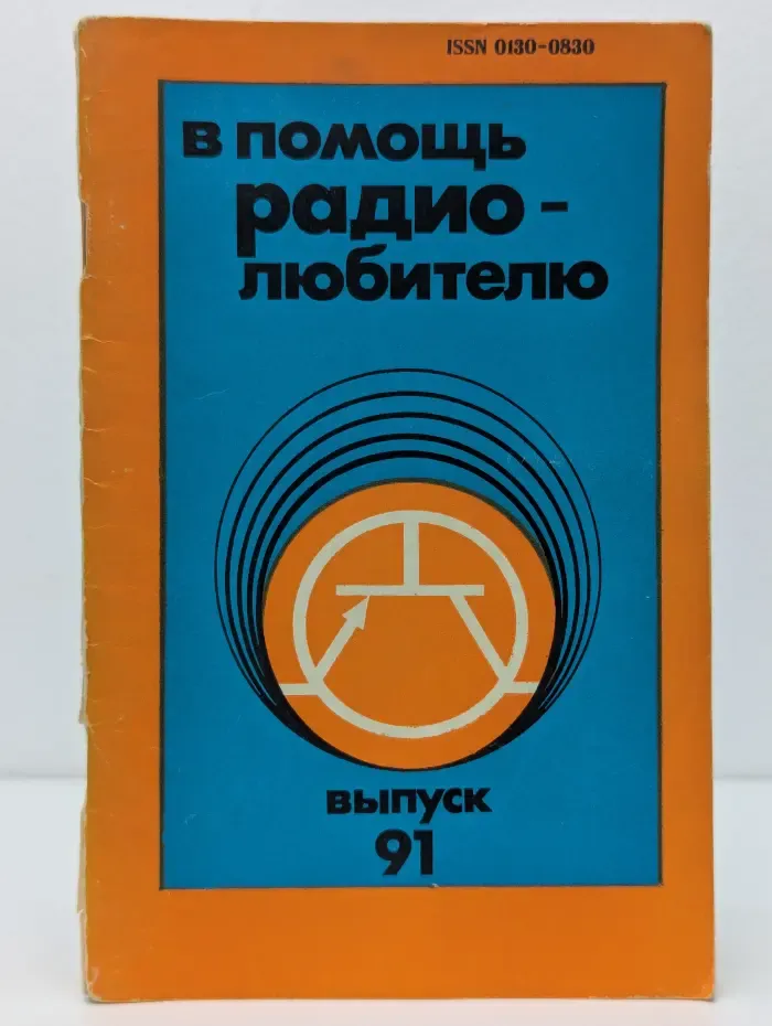 В помощь радиолюбителю. Сборник. Выпуск № 91