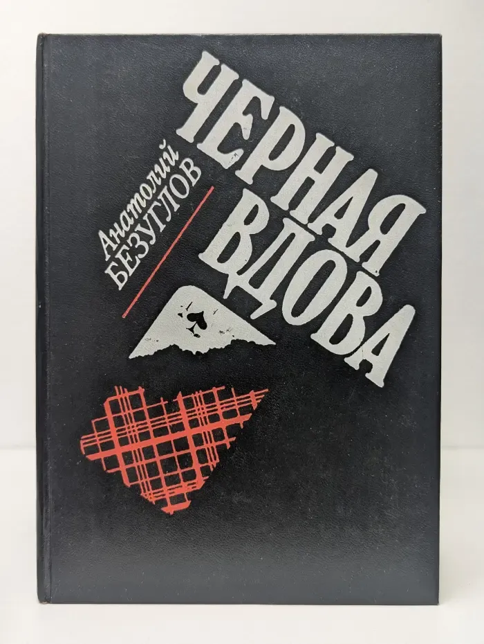 Черная вдова