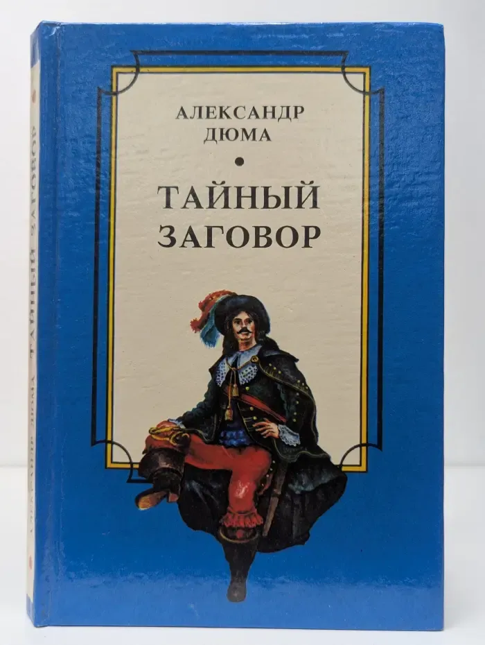 Тайный заговор