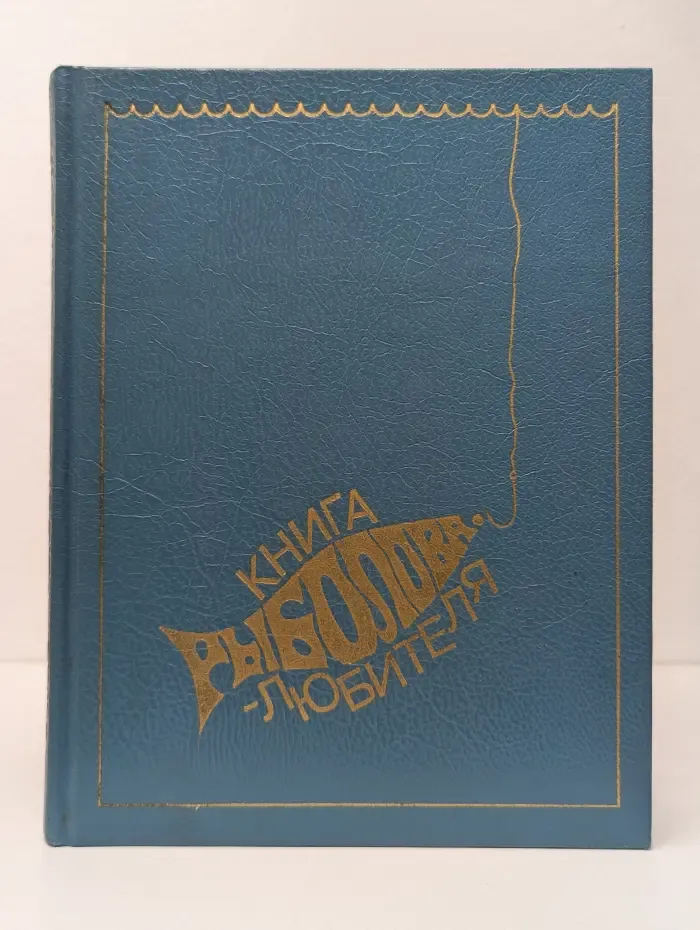 Книга рыболова-любителя
