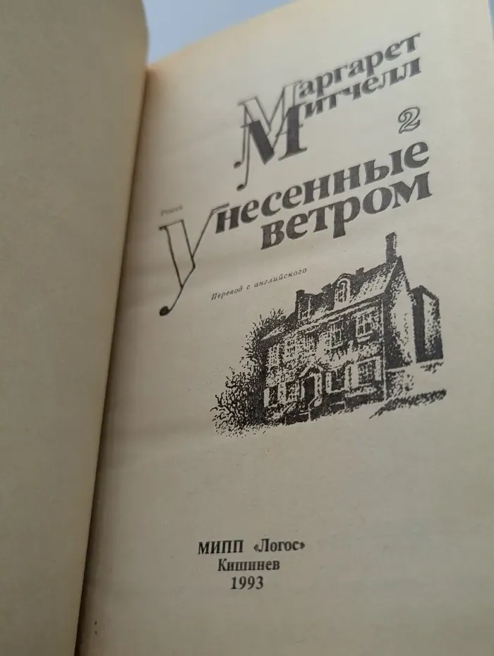 Унесенные ветром. Том 2