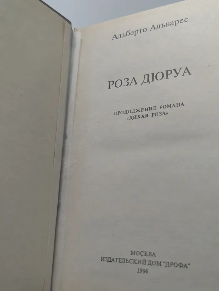 Роза Дюруа