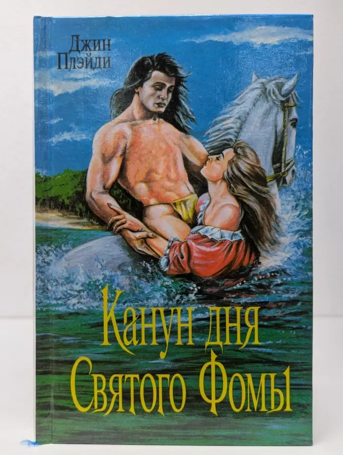 Канун дня Святого Фомы