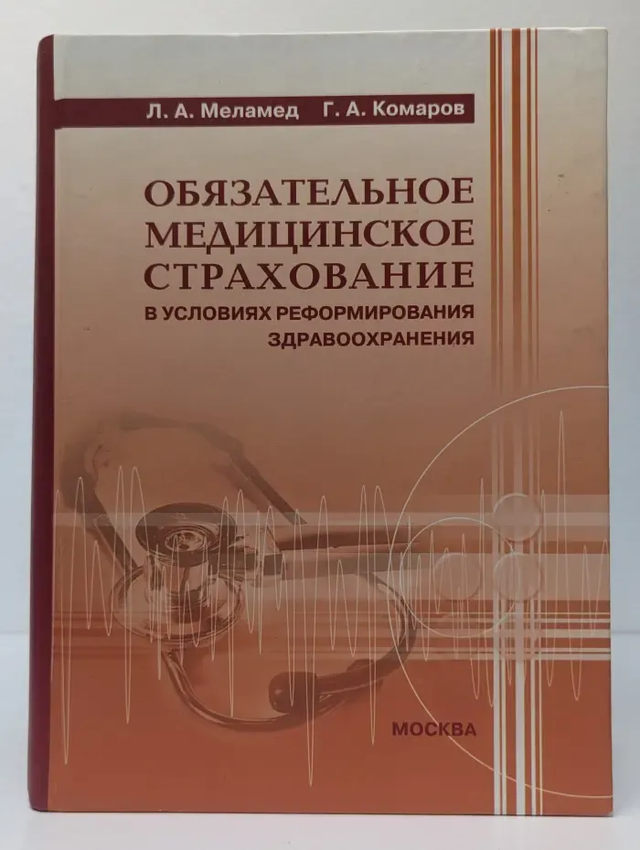 Обязательное медицинское страхование в условиях реформирования здравоохранения
