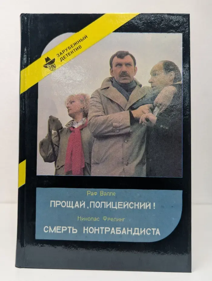 Зарубежный детектив. Выпуск 3. Прощай, полицейский! Смерть контрабандиста
