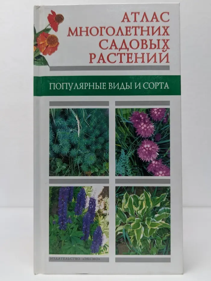 Атлас многолетних садовых растений. Популярные виды и сорта