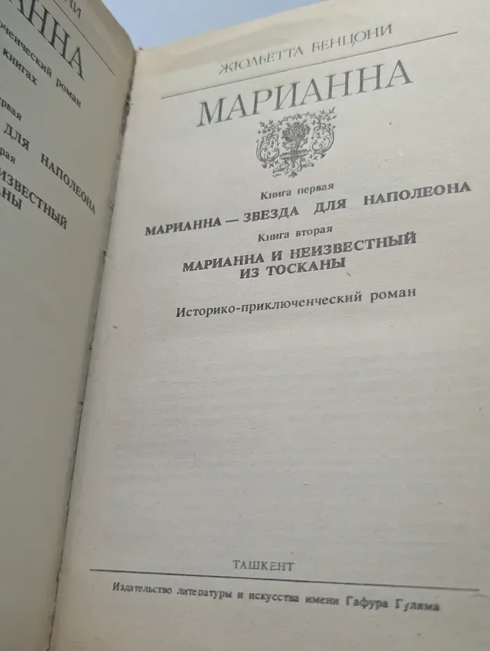Марианна. Звезда для Наполеона. Марианна и неизвестный из Тосканы
