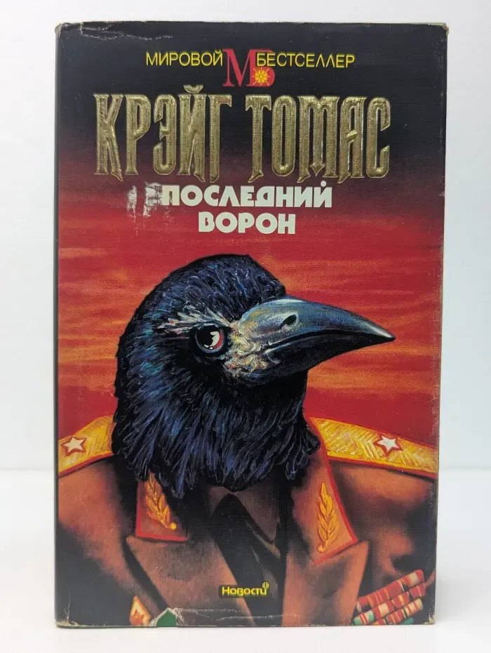 Мировой бестселлер. Последний ворон