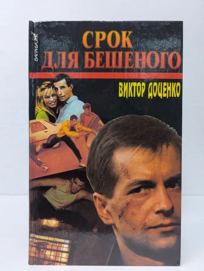 Срок для Бешеного