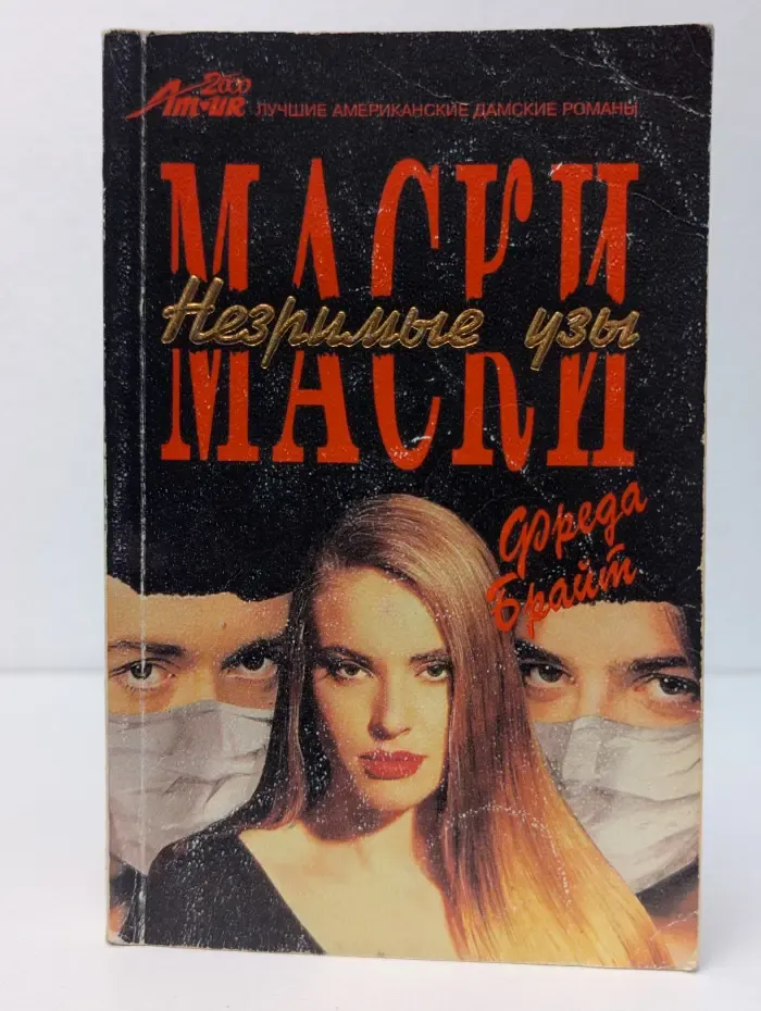 Маски. Незримые узы