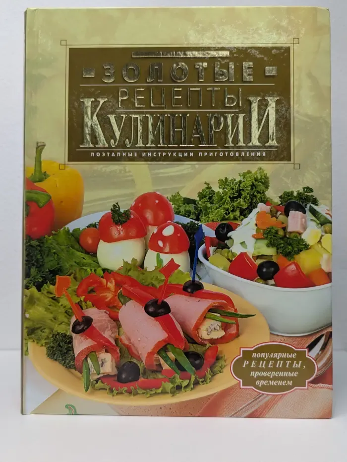 Золотые рецепты кулинарии