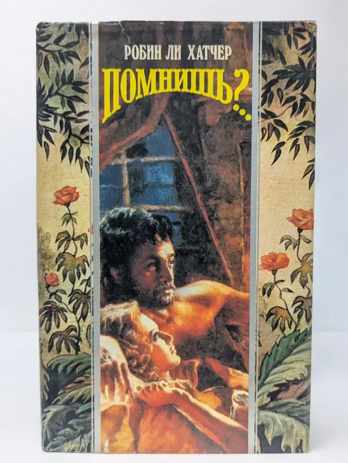 Помнишь?..
