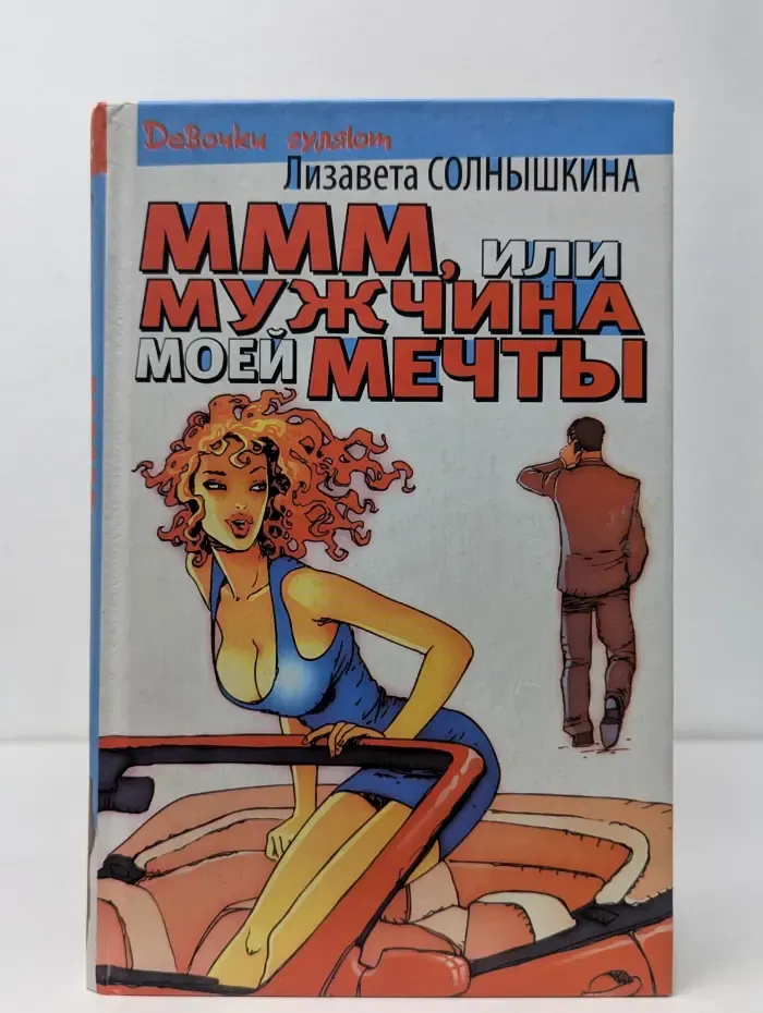 МММ, или Мужчина моей мечты. "Отпусти себя — лети!.."