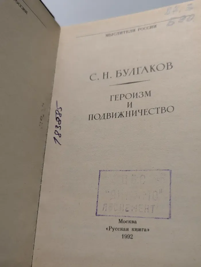 Мыслители России. Героизм и подвижничество