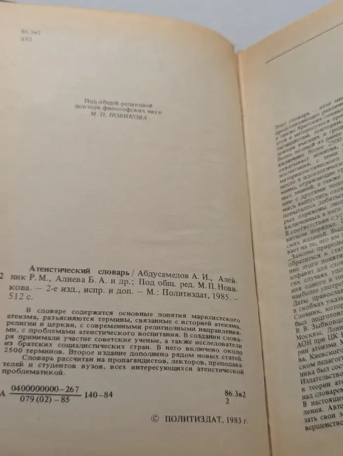 Атеистический словарь