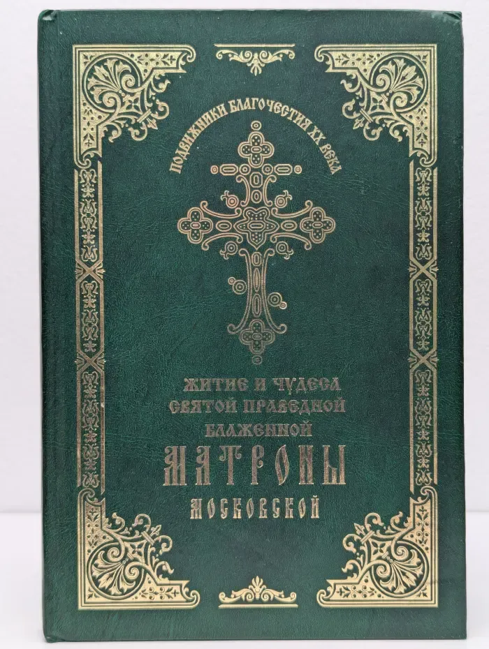 Житие и чудеса святой праведной блаженной Матроны Московской. Том 1