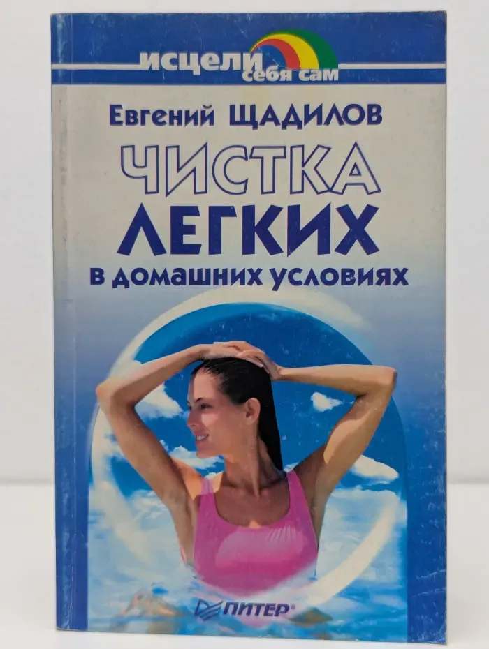 Исцели себя сам. Чистка легких в домашних условиях