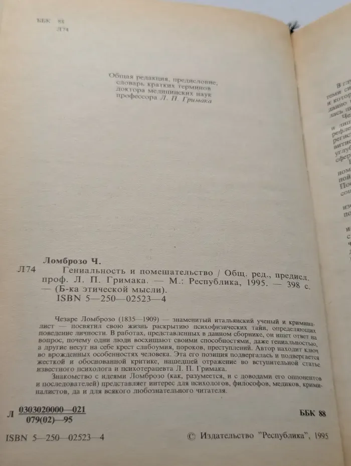 Библиотека этической мысли. Гениальность и помешательство