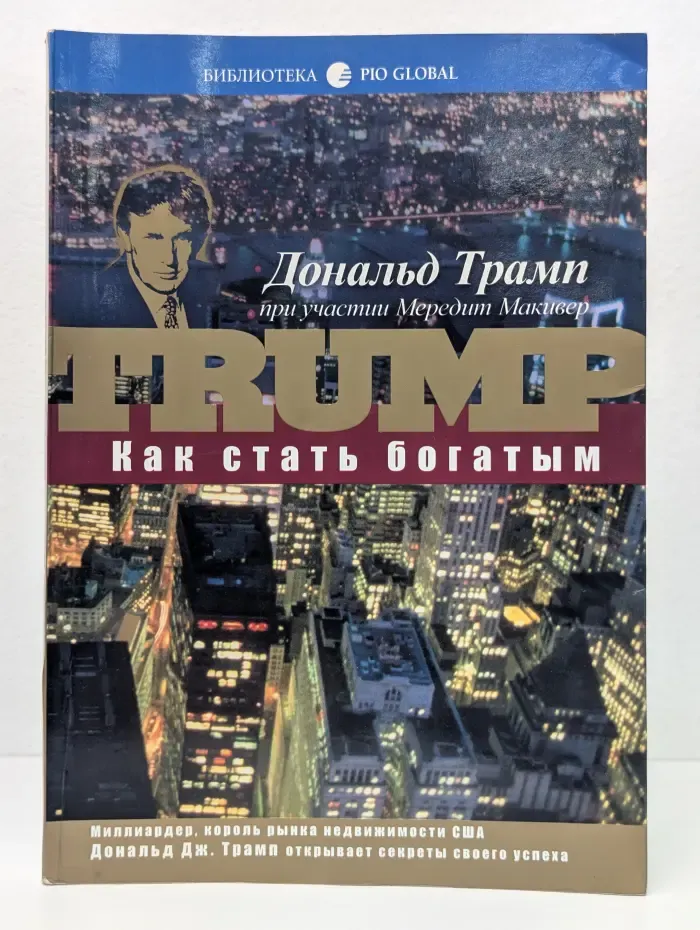 Как стать богатым