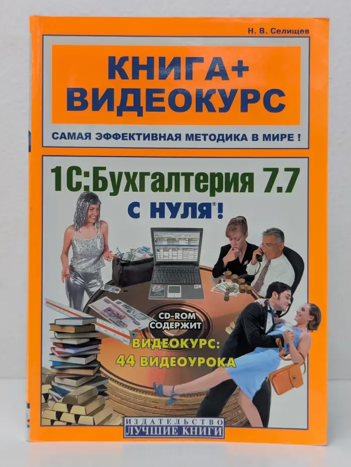 Книга + Видеокурс. 1С: Бухгалтерия 7.7 с нуля!