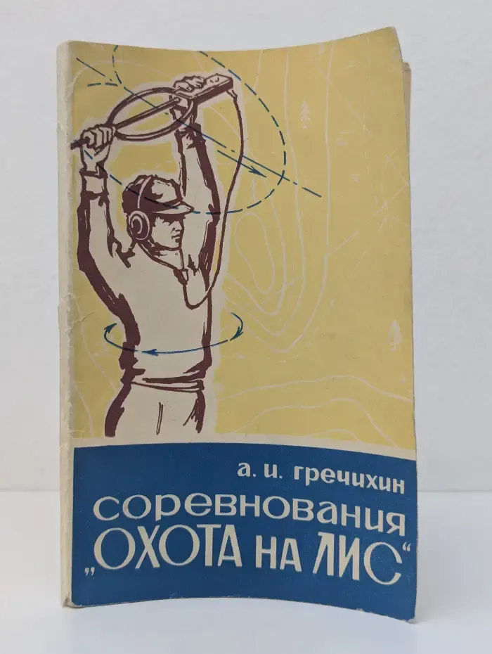 Соревнования "Охота на лис"