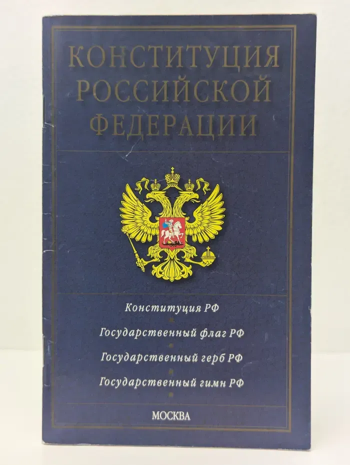 Конституция Российской Федерации
