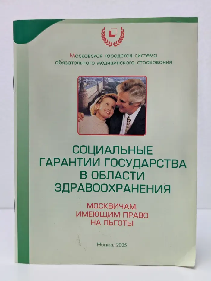 Социальные гарантии государства в области здравоохранения. Москвичам, имеющим право на льготы