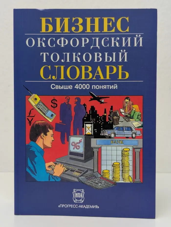 Бизнес: Оксфордский толковый словарь