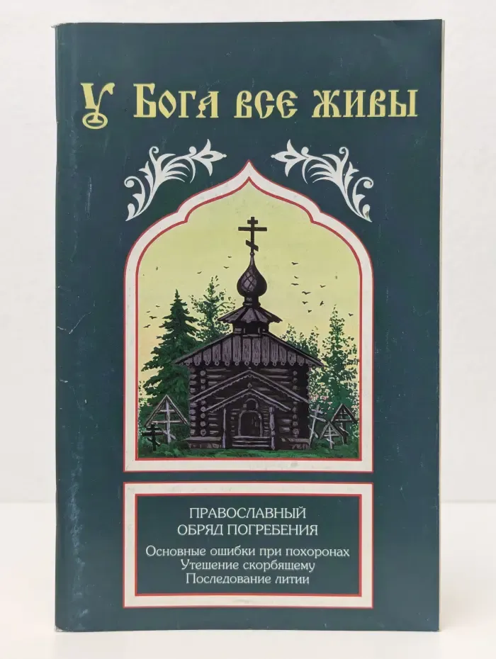 У Бога все живы. Православный обряд погребения. Основные ошибки при похоронах. Утешение скорбящему. Последование литии