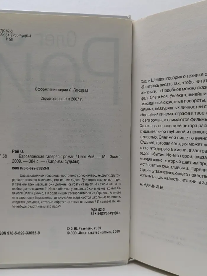 Капризы судьбы. Барселонская галерея