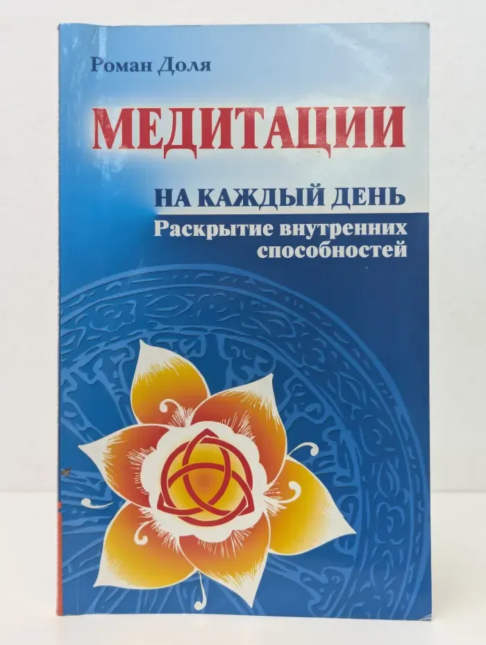 Медитации на каждый день. Раскрытие внутренних способностей