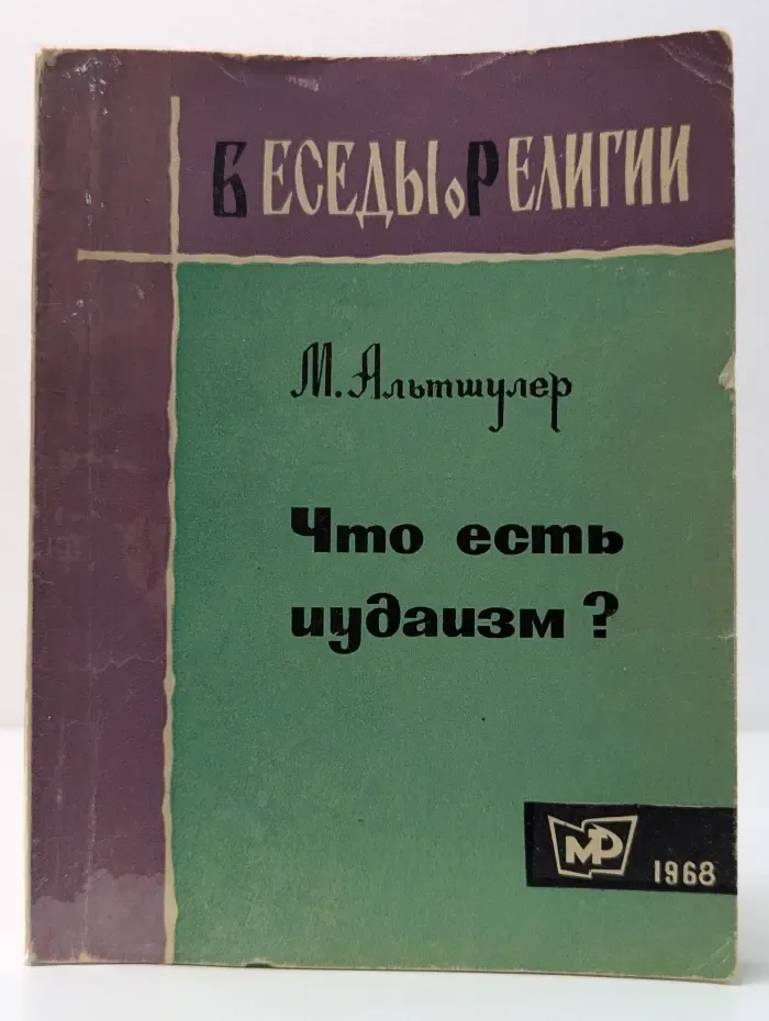 Беседы о религии. Что есть иудаизм?