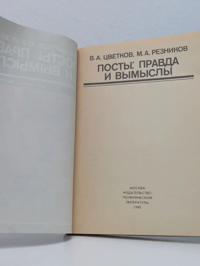 Беседы о мире и человеке. Посты: правда и вымыслы