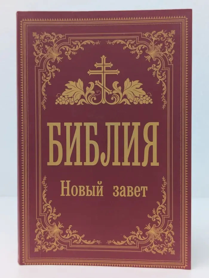 Православное чтение. Библия. Новый Завет