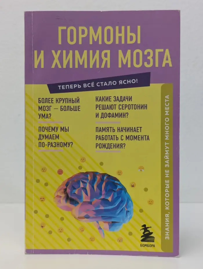 Теперь все стало ясно! Гормоны и химия мозга