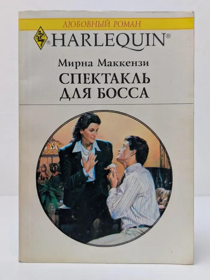 Любовный роман. Спектакль для босса