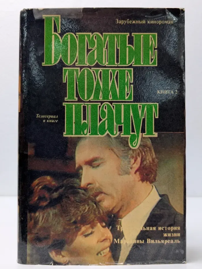 Зарубежный кинороман. Богатые тоже плачут. Книга 2
