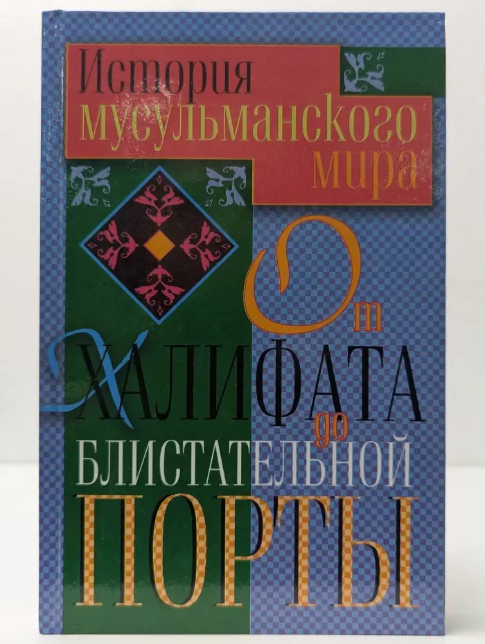История мусульманского мира. От Халифата до Блистательной Порты