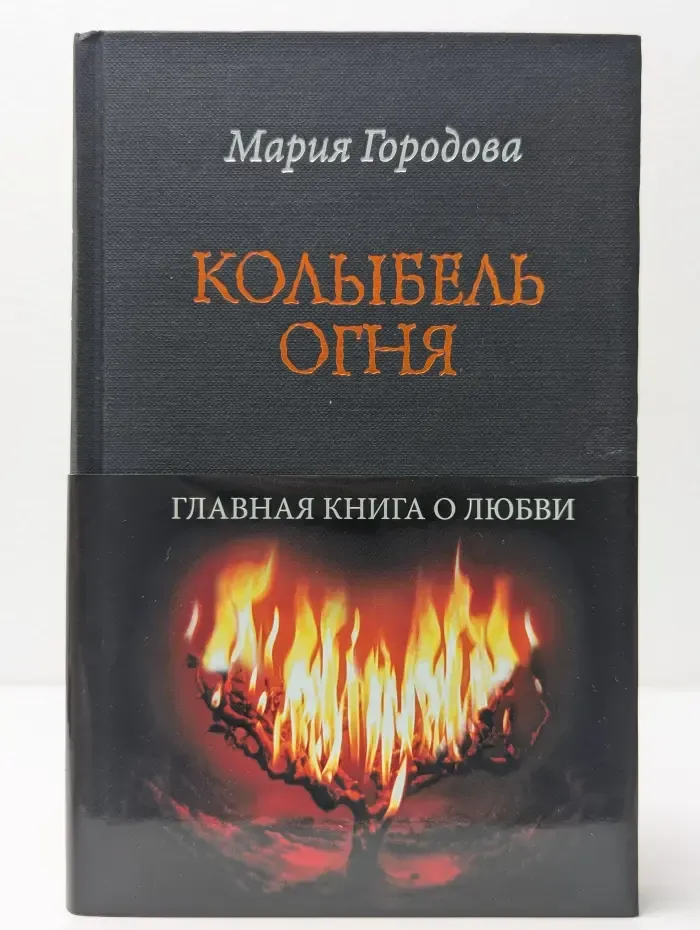 Колыбель огня