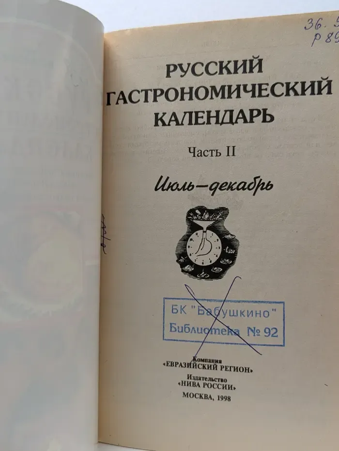 Русский гастрономический календарь. Часть 2. Июль-декабрь