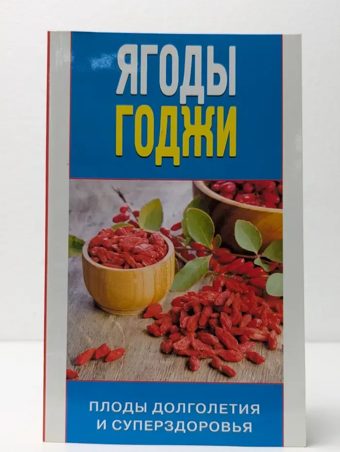 Природный защитник. Ягоды годжи. Плоды долголетия и суперздоровья